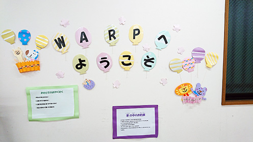 WARP栄生『放課後等デイサービス・児童発達支援』
