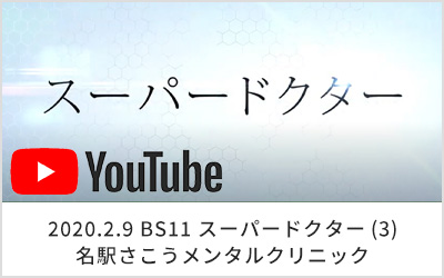 BS11スーパードクター取材YouTube01