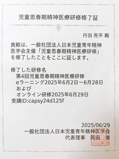 児童思春期精神医療研修修了証