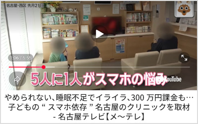 やめられない、睡眠不足でイライラ、300万円課金も…子どもの“スマホ依存”　名古屋のクリニックを取材