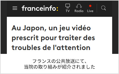 フランスの公共放送にて、当院の取り組みが紹介されました