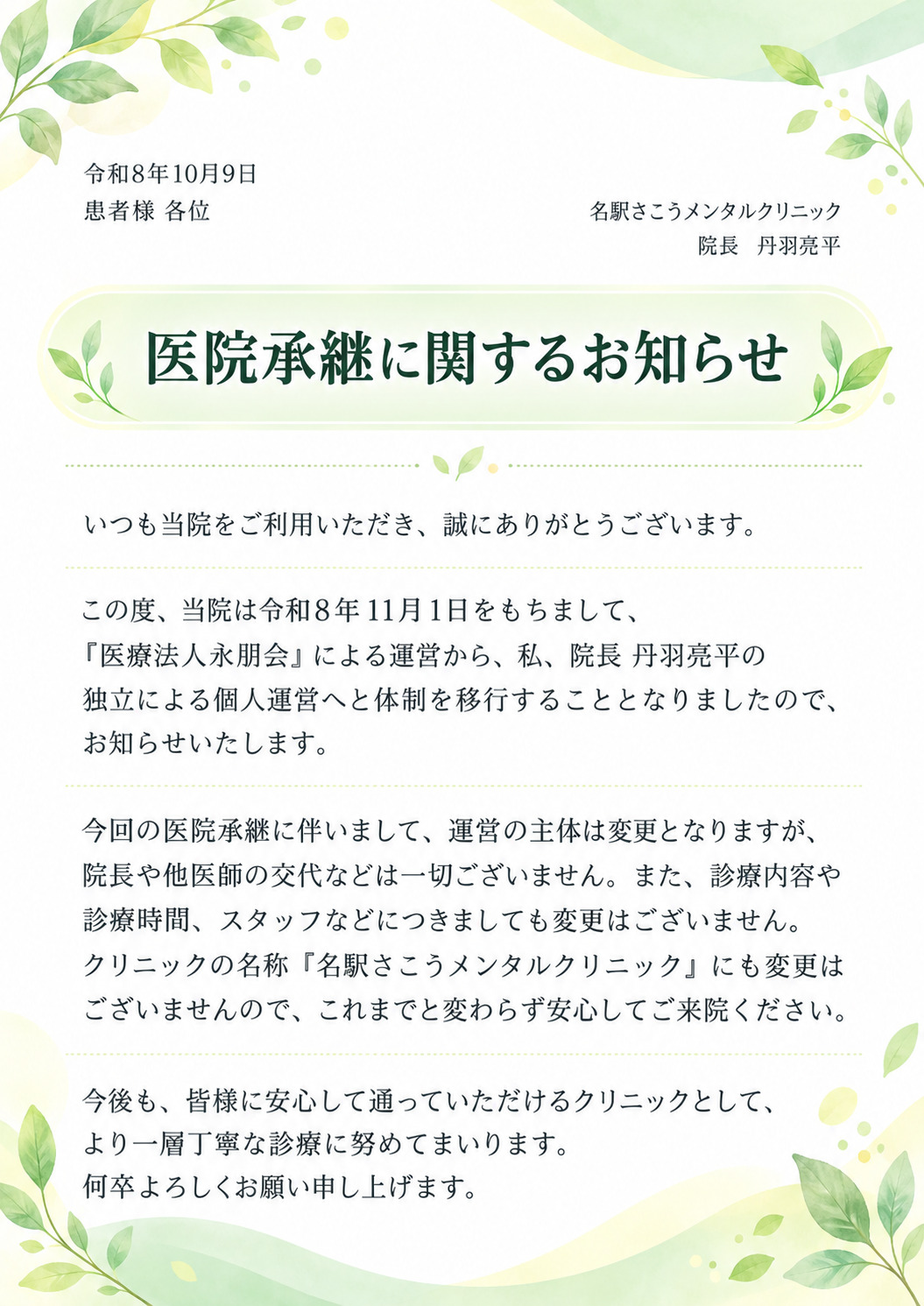 医院承継に関するお知らせ（令和8年10月9日）