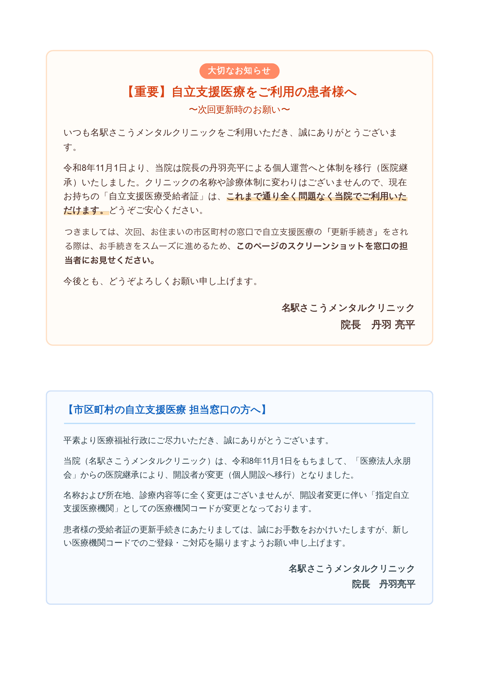 自立支援医療をご利用の患者様へ、次回更新時のお願い